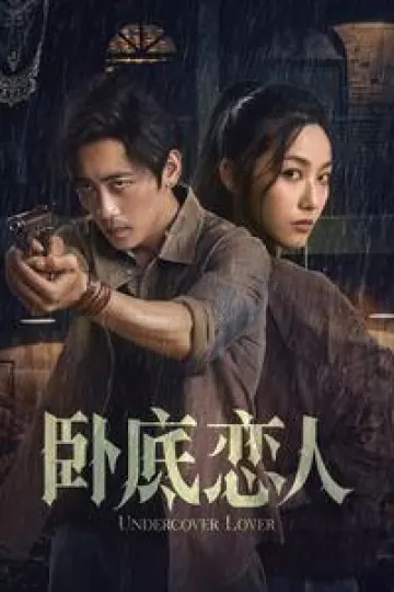卧底恋人