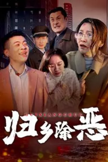 归乡除恶