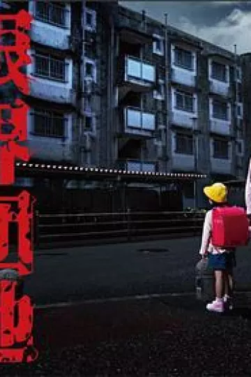 边缘团地