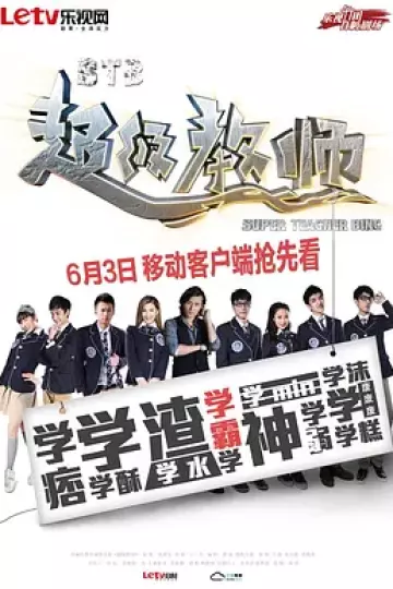 STB超级教师