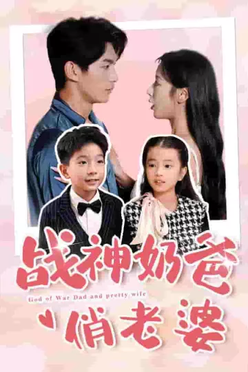 战神奶爸俏老婆