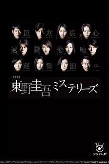 东野圭吾 悬疑故事