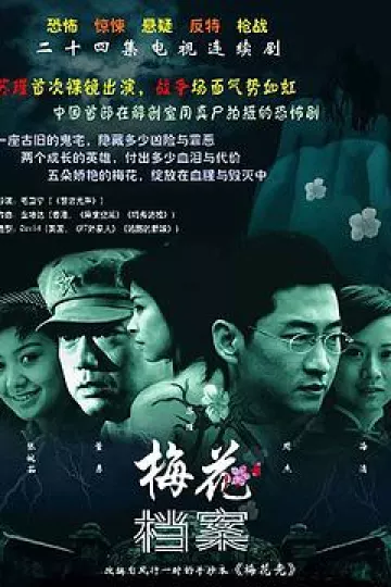 梅花档案