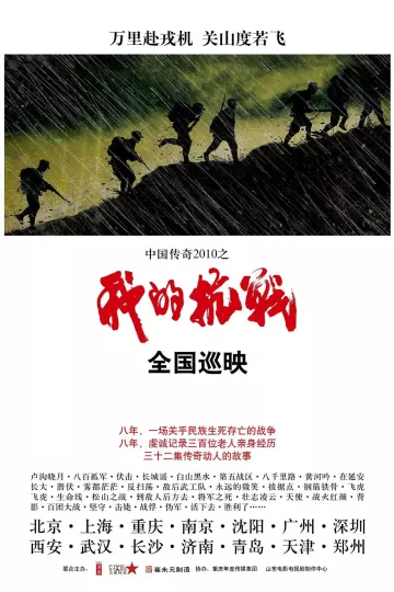 我的抗战