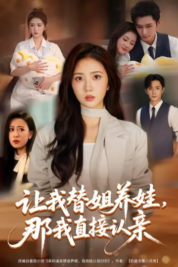 让我替姐养娃，那我直接认亲