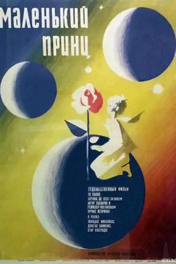 小王子1966
