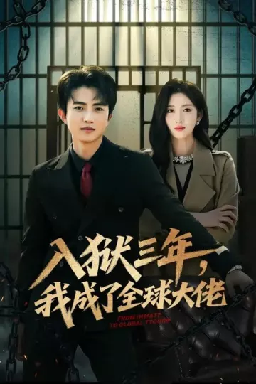 入狱三年，我成了全球大佬