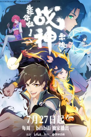 靠你啦!战神系统