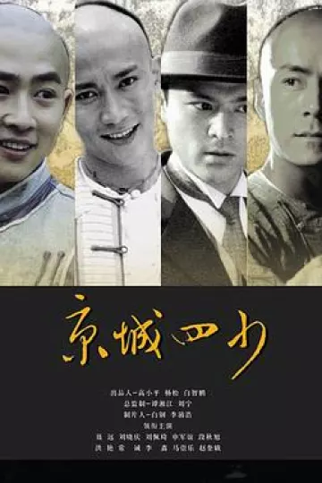 京城四少2004