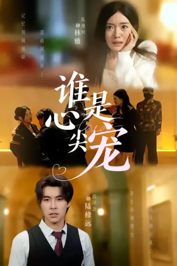 谁是心尖宠