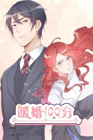 暖婚100分：总裁轻点宠