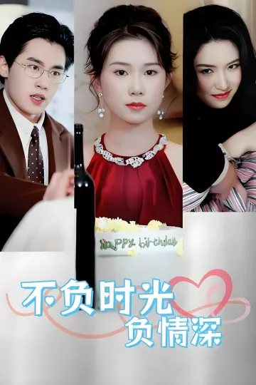 不负时光负情深