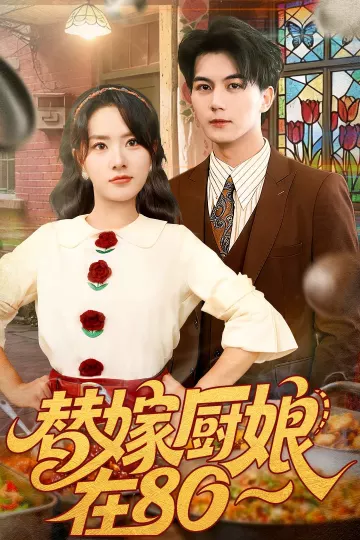 替嫁厨娘在80