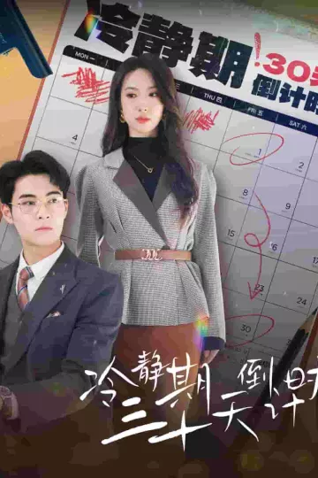 冷静期三十天倒计时