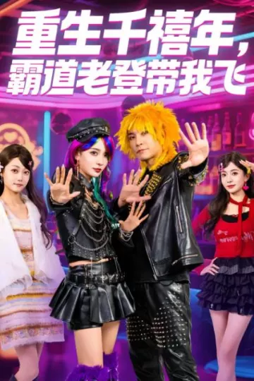 重生千禧年，霸道老登带我飞