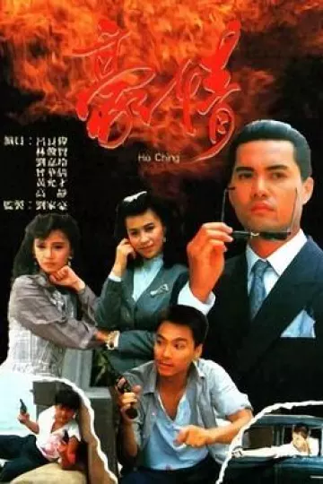 豪情1987