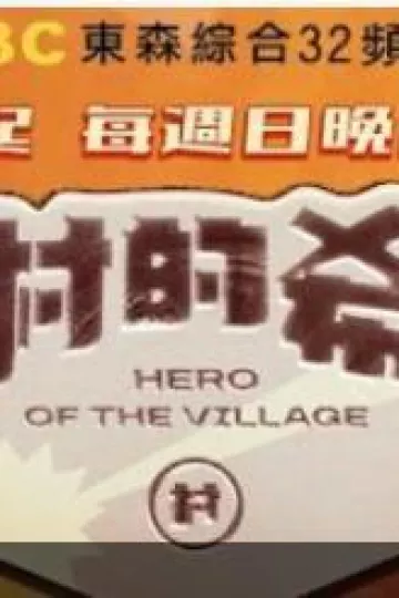 全村的希望