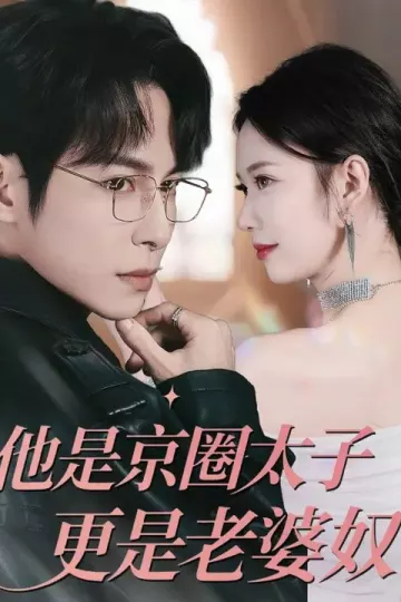 他是京圈太子更是老婆奴