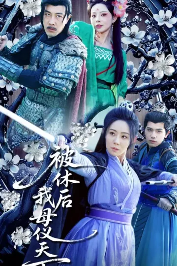 被休后我母仪天下