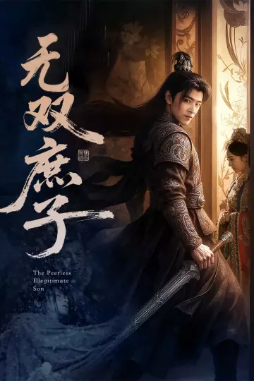 无双庶子