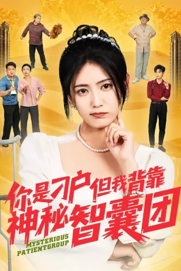 你是刁户但我背靠神秘智囊团