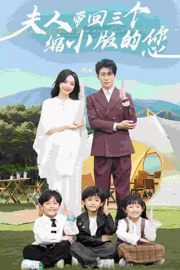 夫人带回三个缩小版的您