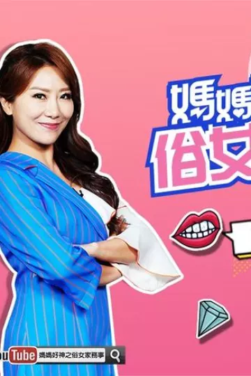 妈妈好神之俗女家务事