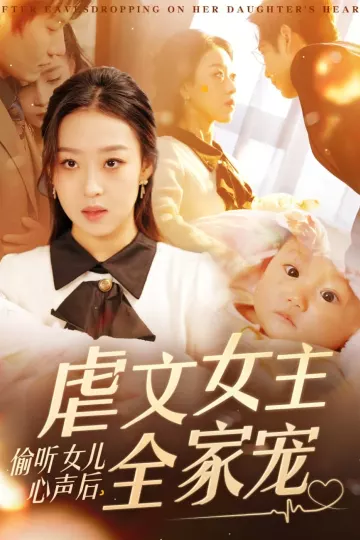 偷听女儿心声后，虐文女主全家宠