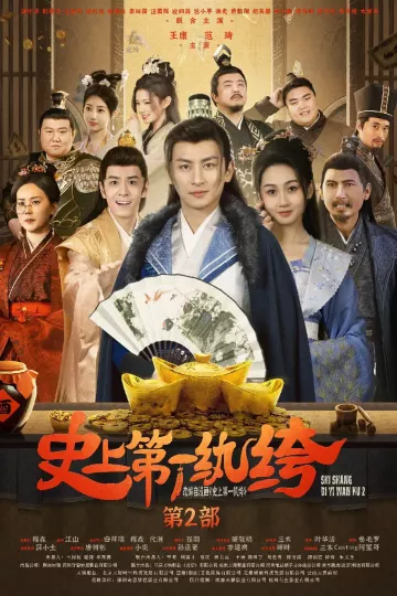 史上第一纨绔2