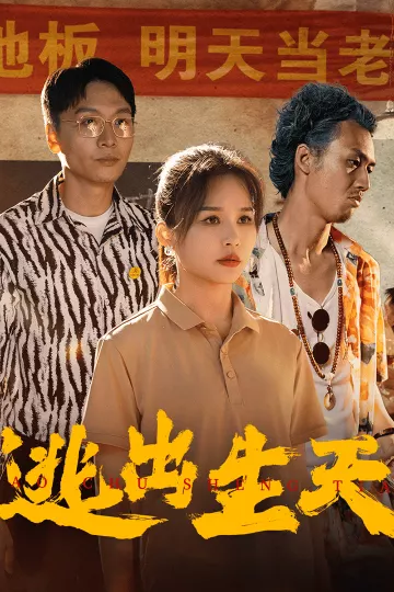 逃出生天 短剧版