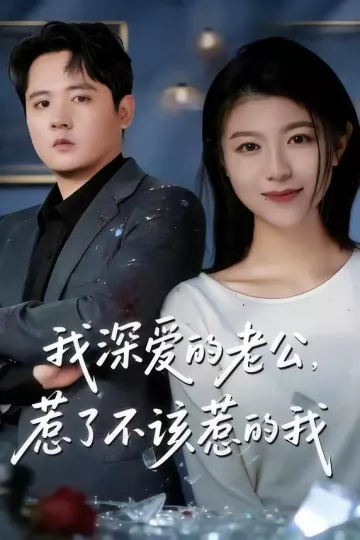 我深爱的老公，惹了不该惹的我