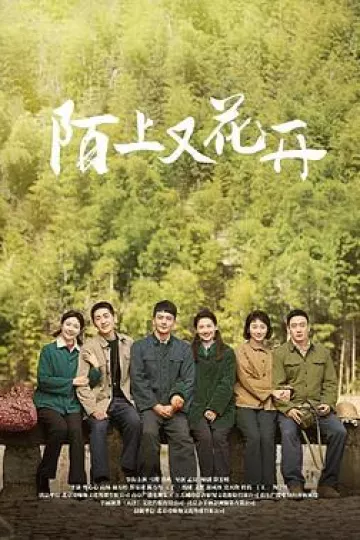 陌上又花开