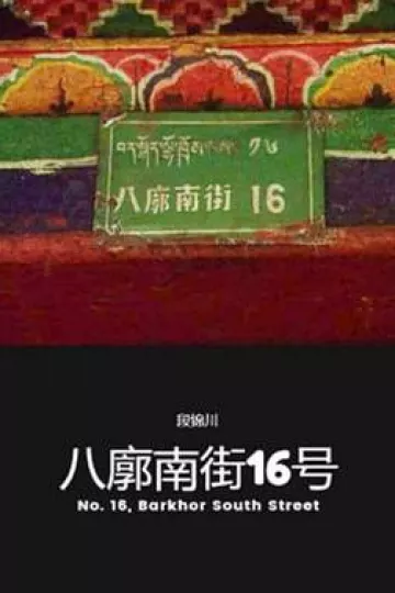 八廓南街16号