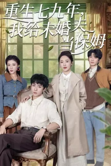 重生七九年,我给未婚夫当保姆