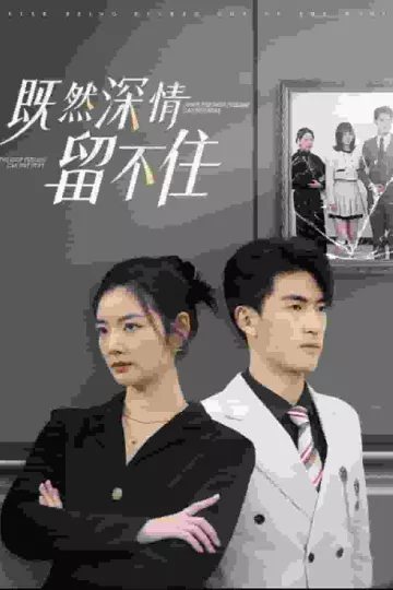既然深情留不住