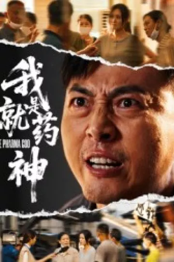 我就是药神(李勇)