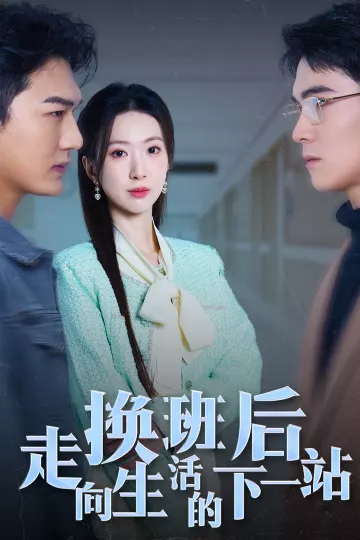 换班后走向生活的下一站