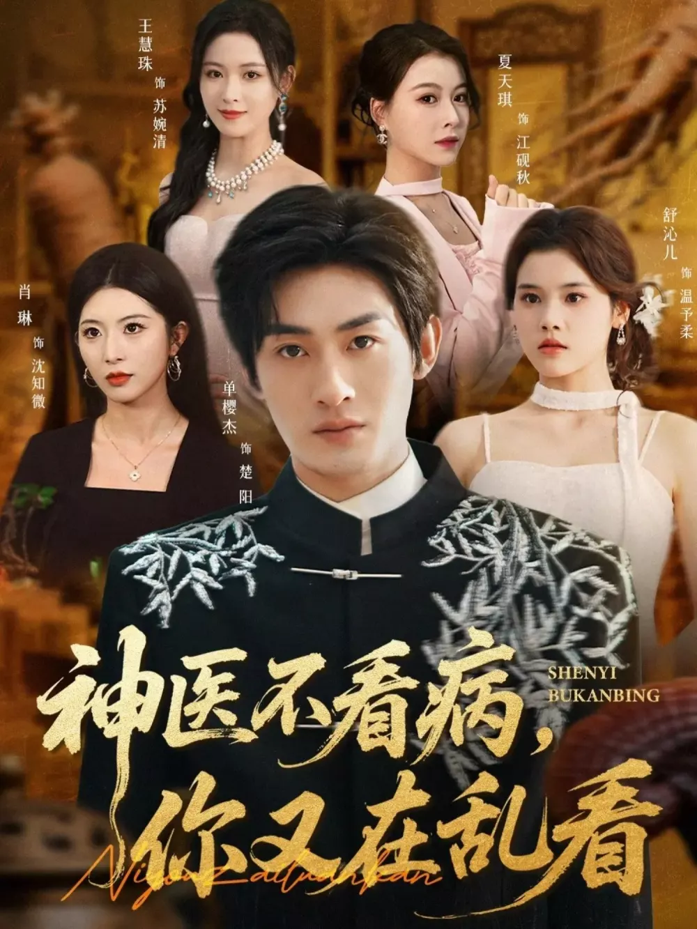 神医不看病,你又在乱看
