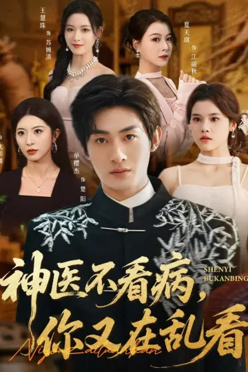 神医不看病,你又在乱看