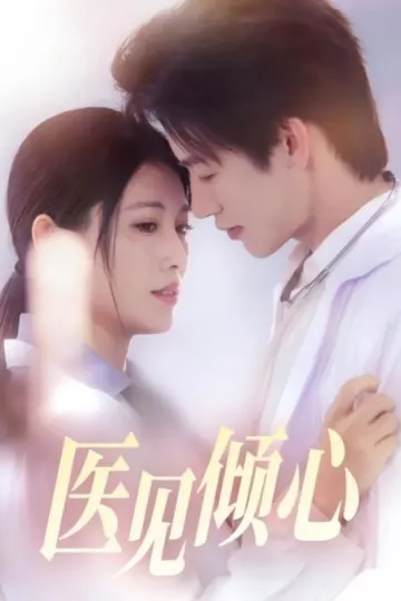 医见倾心