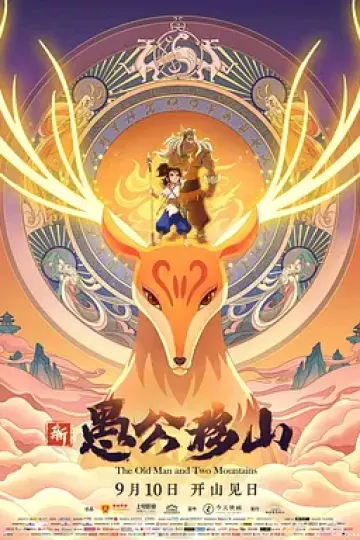 新愚公移山