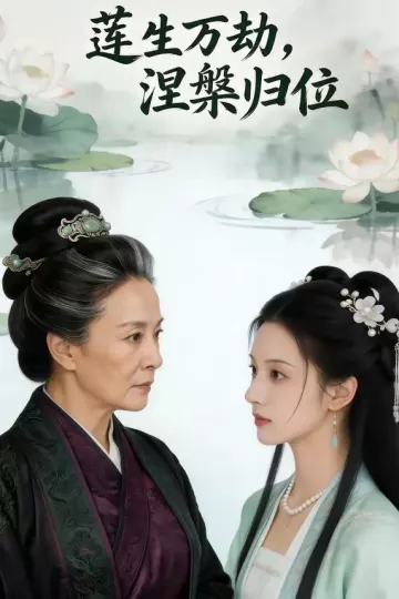 莲生万劫，涅槃归位