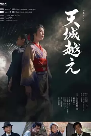 越过天城2025
