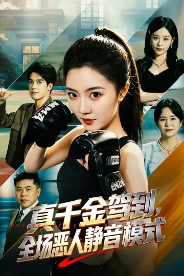 真千金驾到，全场恶人静音模式