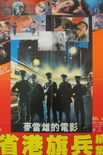 省港旗兵2：兵分两路[电影解说]