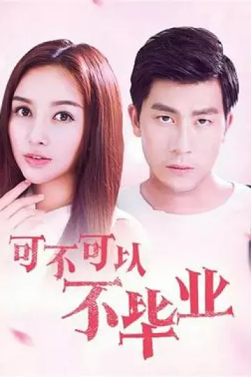 可不可以不毕业