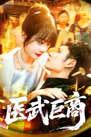 医武巨商