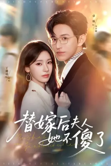 替嫁后夫人她不傻了