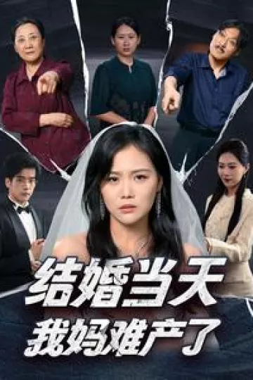 结婚当天我妈难产了