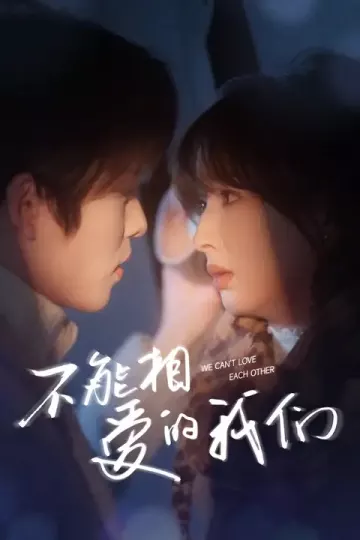 不能相爱的我们